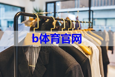 b体育：商务洽谈服装搭配技巧有哪些