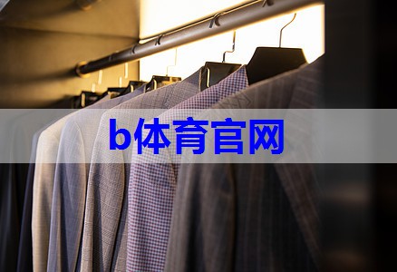 b体育在线入口：管理人员服装搭配技巧有哪些