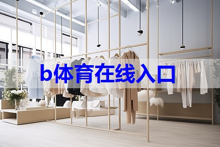 b体育官网：均衡风格服装搭配技巧有哪些