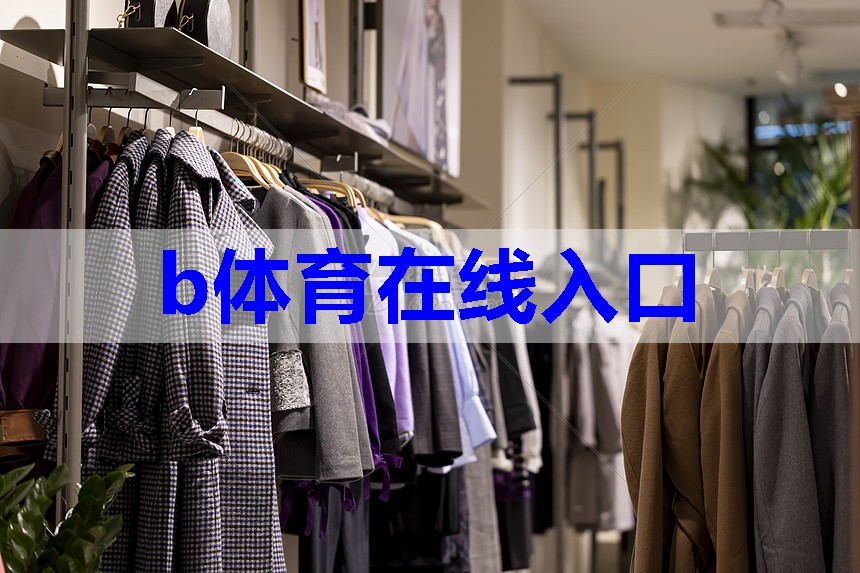 b体育：服装设计如何进行搭配技巧