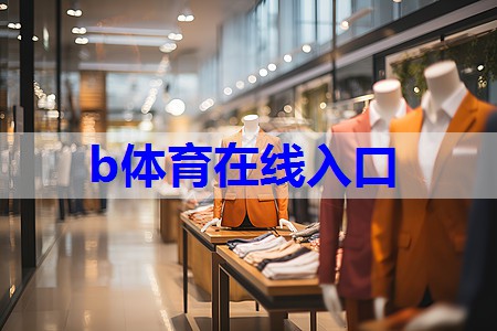 b体育官网：服装店的颜色搭配技巧有哪些