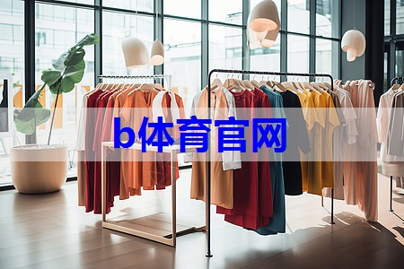 b体育官网：服装搭配技巧游戏有哪些