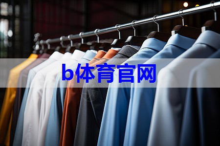 b体育官网：服装的搭配销售技巧有哪些