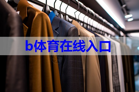 b体育：服装搭配技巧图怎么制作