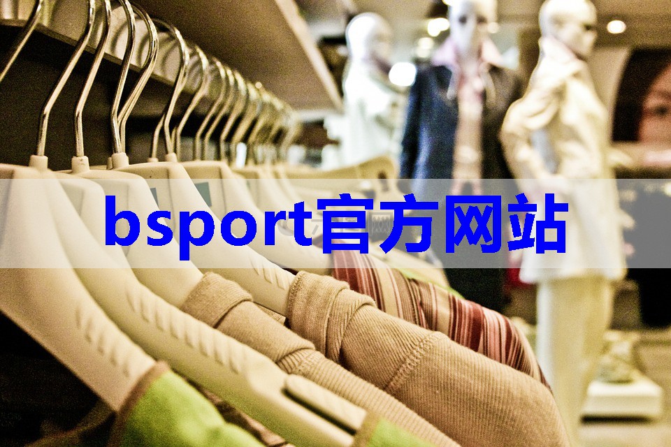 bsport：服装图片 搭配技巧有哪些