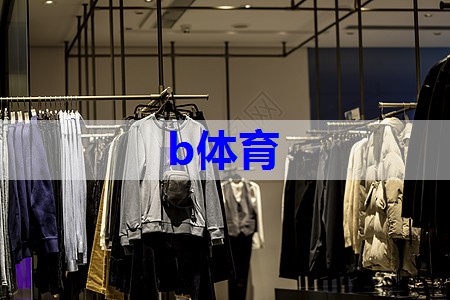 b体育：男童服装搭配 技巧有哪些