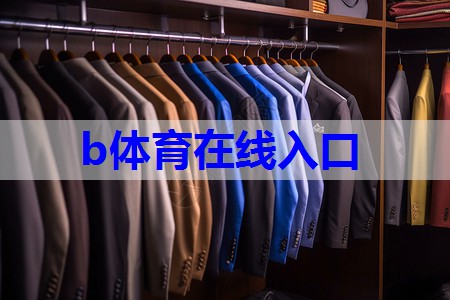 b体育在线入口：开服装店的技巧和搭配有哪些