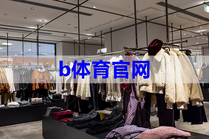 b体育官网：服装有哪些搭配技巧图解