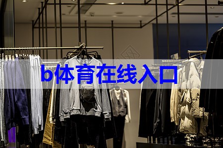 b体育在线入口：服装平铺搭配小技巧有哪些