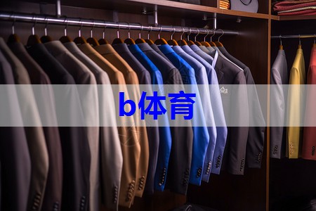 b体育：个人服装搭配定位技巧有哪些