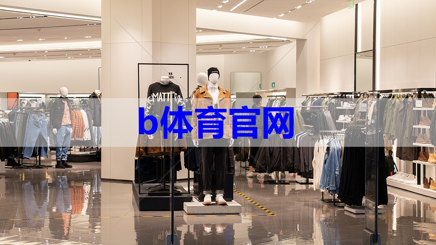 b体育在线入口：音乐企划服装搭配技巧有哪些