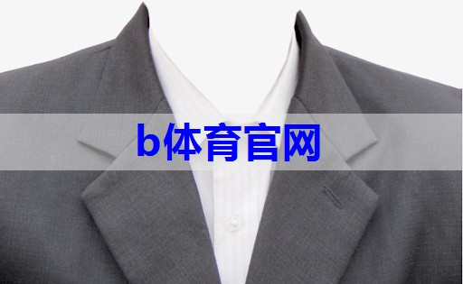 b体育：主持场合服装搭配技巧有哪些