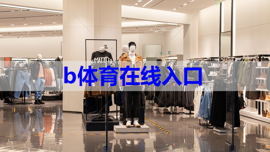 b体育官网：服装物品搭配技巧有哪些