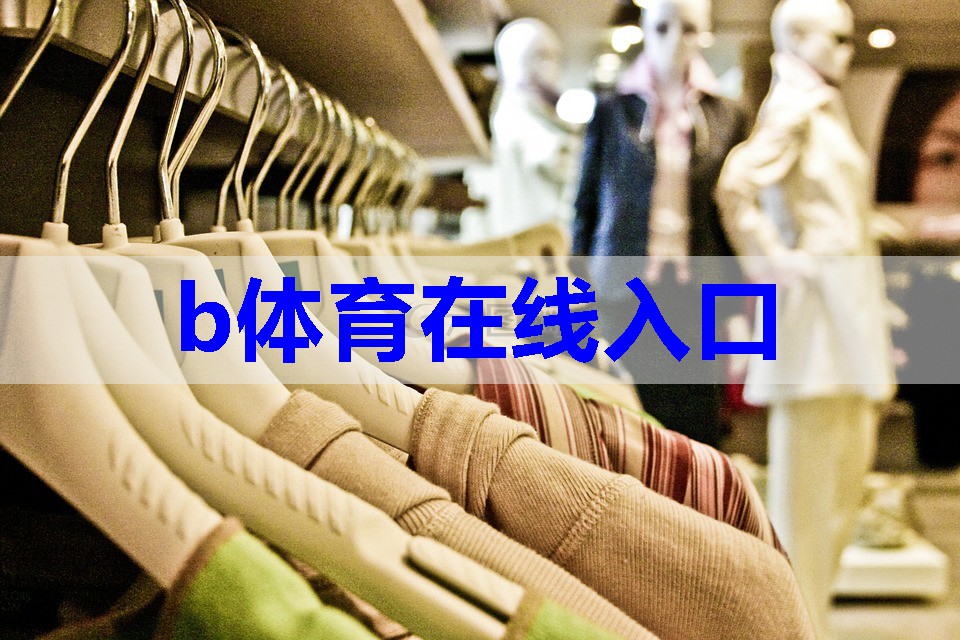 b体育官网：服装装饰点缀搭配技巧有哪些