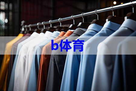 b体育：服装搭配营销话术技巧有哪些