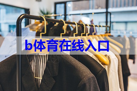 b体育官网：新材料服装搭配技巧有哪些