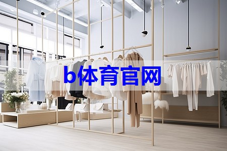 b体育在线入口：服装行业搭配技巧分析怎么写