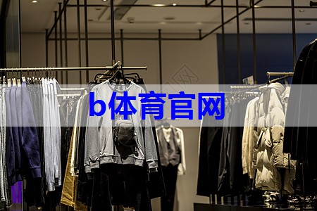 b体育：服装搭配色彩技巧有哪些