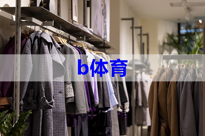 b体育在线入口：如何提升男士服装搭配技巧