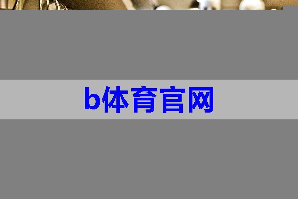 b体育官网：服装搭配快速成单技巧有哪些