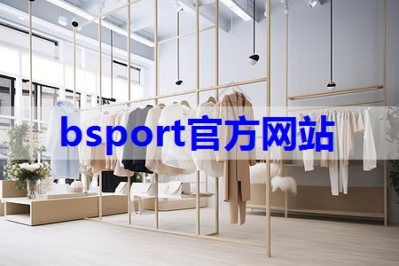 bsport：服装店陈列搭配技巧有哪些呢