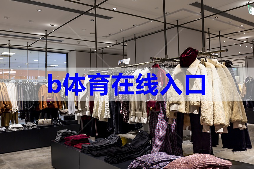 b体育官网：店内顾客服装搭配技巧有哪些