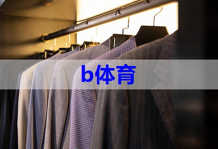 b体育:怎么提升自己的服装搭配技巧