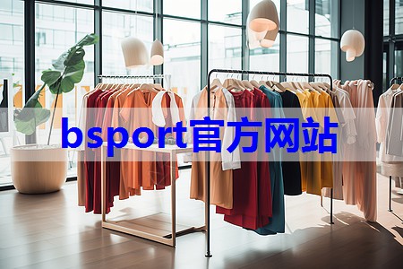 bsport:女士服装搭配技巧品牌有哪些