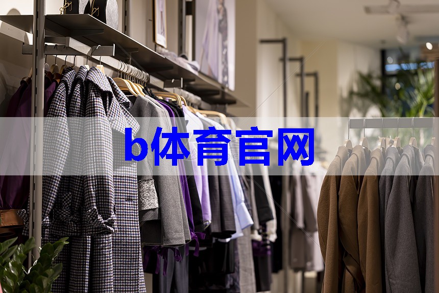 bsport:服装橱窗特色搭配技巧有哪些