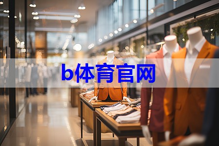 b体育在线入口:学生商务服装搭配技巧有哪些