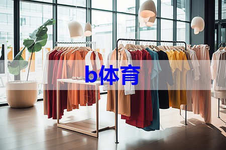 b体育在线入口:成熟面试服装搭配技巧有哪些