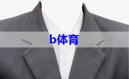 b体育在线入口：电商服装模特搭配技巧有哪些