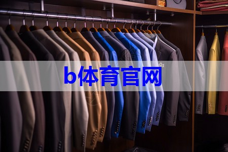 b体育:潮牌服装搭配技巧有哪些方面