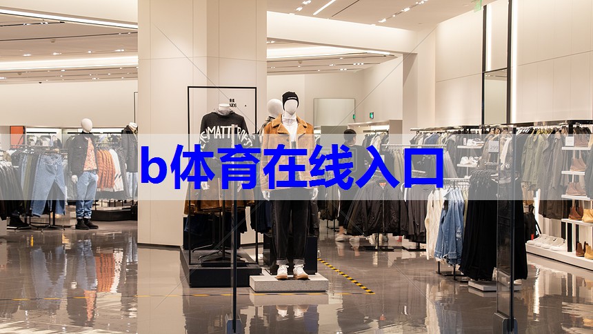 b体育:田间服装搭配技巧有哪些