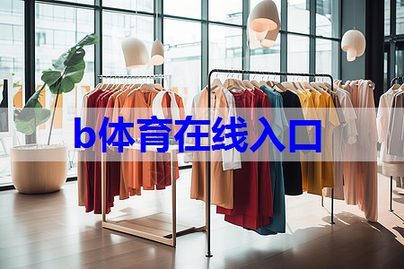 b体育：服装与服饰搭配技巧有哪些