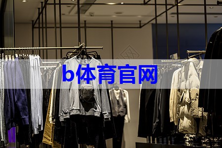 b体育官网：测试服装搭配技巧有哪些