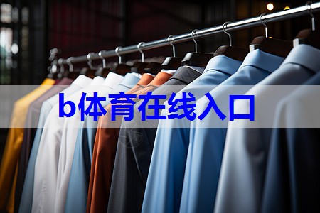 b体育官网：服装技巧和话术搭配有哪些