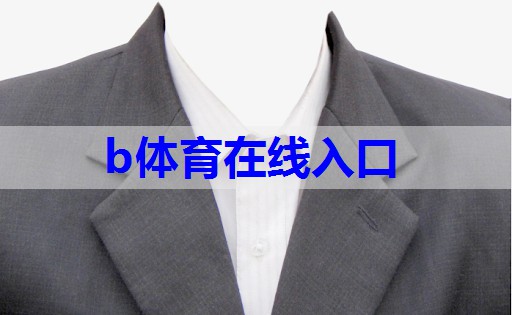 b体育官网：服装搭配直播穿搭技巧有哪些