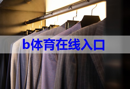 bsport:服装搭配与销售技巧有哪些