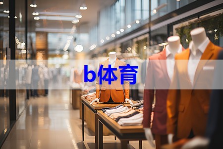 bsport：服装销售连带搭配技巧有哪些