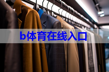 bsport：服装图稿搭配技巧有哪些