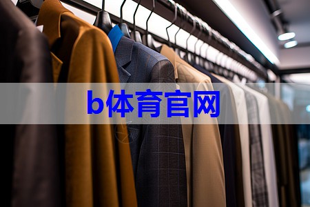 bsport：服装搭配技巧英文怎么说