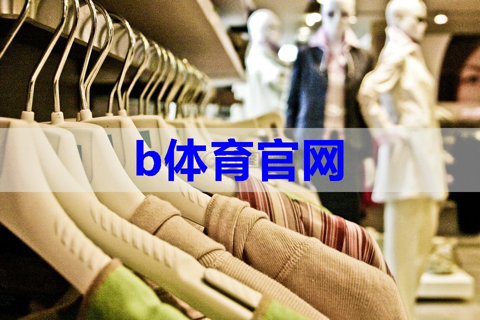 b体育：原图服装搭配技巧有哪些