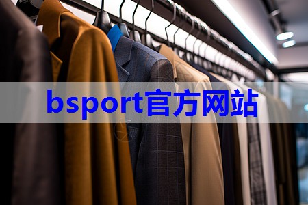 b体育在线入口：西装类服装搭配技巧有哪些