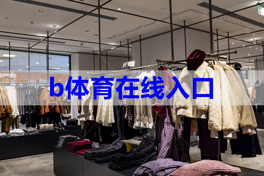 b体育官网：男士服装店的搭配技巧有哪些