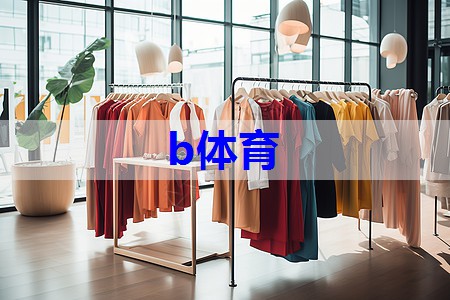 平价服装店搭配技巧有哪些