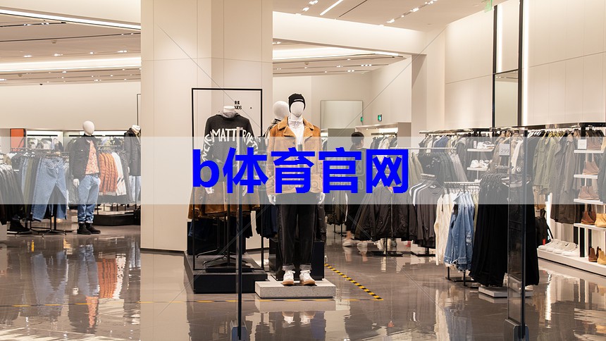 运动导购服装搭配技巧有哪些
